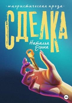 Обложка книги «Сделка» — Наталья Есина