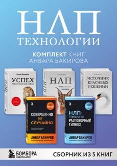 Обложка книги «НЛП-технологии. Комплект книг Анвара Бакирова» — Анвар Бакиров