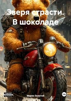 Обложка книги «Зверя страсти. В шоколаде» — Марио Золотой