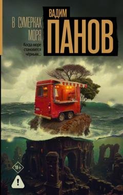 Обложка книги «В сумерках моря» — Вадим Панов