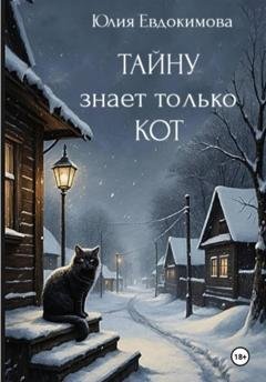 Обложка книги «Тайну знает только кот» — Юлия Евдокимова