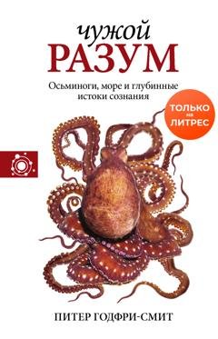 Обложка книги «Чужой разум» — Питер Годфри-Смит