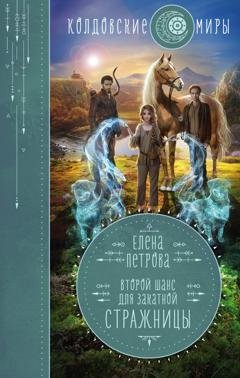 Обложка книги «Второй шанс для Закатной Стражницы» — Елена Петрова