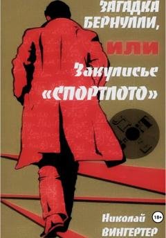 Обложка книги «Загадка Бернулли, или Закулисье «Спортлото»» — Николай Вингертер