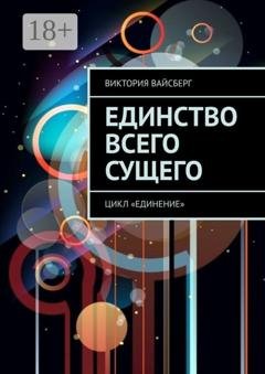 Обложка книги «Единство всего сущего. Цикл «Единение»» — Виктория Вайсберг
