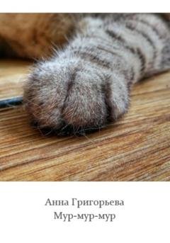 Обложка книги «Мур-мур-мур» — Анна Анатольевна Григорьева