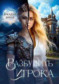 Обложка книги «Разбудить Игрока» — Аркадия Эррей