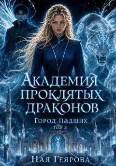 Обложка книги «Город падших. Академия проклятых драконов. Том 3» — Ная Геярова