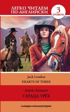 Обложка книги «Сердца трех / Hearts of three. Уровень 3» — Джек Лондон