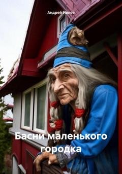 Обложка книги «Басни маленького городка» — Андрей Ивлев