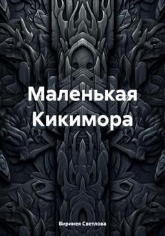 Обложка книги «Маленькая Кикимора» — Виринея Светлова