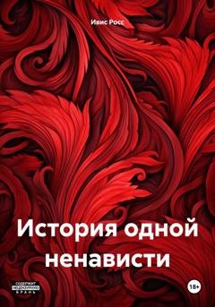 Обложка книги «История одной ненависти» — Ивис Росс