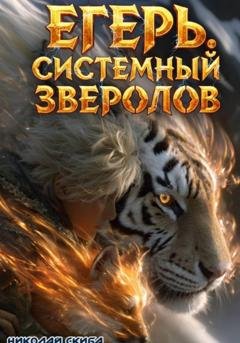 Обложка книги «Егерь. Охота. Книга 6» — Николай Скиба