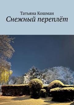 Обложка книги «Снежный переплёт» — Татьяна Кошман