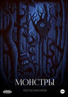 Обложка книги «Монстры» — Ростислав Паров