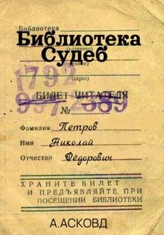 Обложка книги «Библиотека судеб» — Андрей Асковд