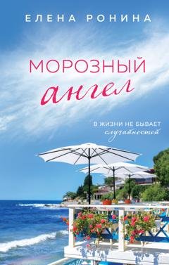 Обложка книги «Морозный ангел» — Елена Ронина