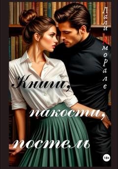 Обложка книги «Книги, пакости, постель» — Лали Аморале