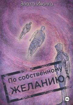 Обложка книги «По собственному желанию» — Злата Иволга