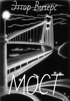 Обложка книги «Мост» — Эттор Вичерс