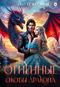 Обложка книги «Огненные оковы дракона» — Анна Безбрежная