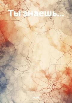 Обложка книги «Ты знаешь…» — М ДЖ