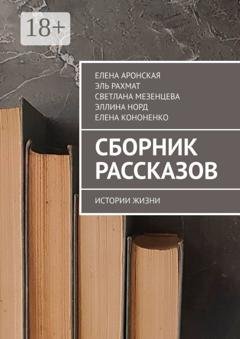 Обложка книги «Сборник рассказов. Истории жизни» — Елена Аронская