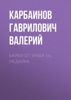 Обложка книги «Байки от Краба 16. Медалка» — Карбаинов Гаврилович Валерий