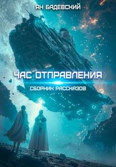 Обложка книги «Час отправления» — Ян Бадевский