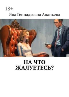 Обложка книги «На что жалуетесь?» — Яна Геннадьевна Ананьева