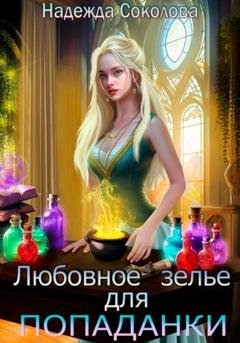 Обложка книги «Любовное зелье для попаданки» — Надежда Игоревна Соколова