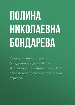 Обложка книги «Саммари книги Томаса МакДонаха, Джона Хэтчера «Спокойно, ты справишься! 101 способ избавиться от тревоги и стресса»» — Полина Бондарева