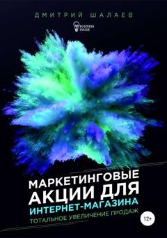 Обложка книги «Маркетинговые акции для интернет-магазина» — Дмитрий Юрьевич Шалаев