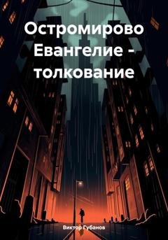 Обложка книги «Остромирово Евангелие – толкование» — Виктор Федорович Губанов