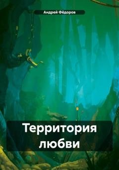 Обложка книги «Территория любви» — Андрей Владимирович Фёдоров