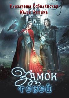 Обложка книги «Замок теней» — Юлия Ляпина