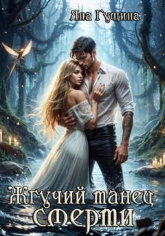 Обложка книги «Жгучий танец смерти» — Яна Гущина