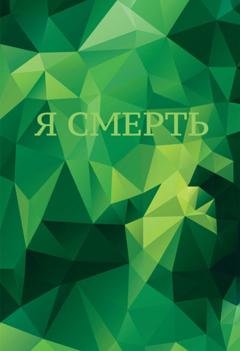 Обложка книги «Я смерть» — Григорий М. Кантор