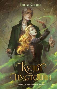 Обложка книги «Культ пустоши» — Таня Свон