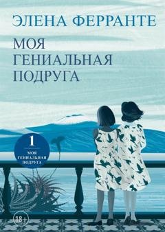 Обложка книги «Моя гениальная подруга» — Элена Ферранте