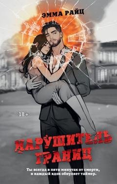 Обложка книги «Нарушитель границ» — Эмма Райц