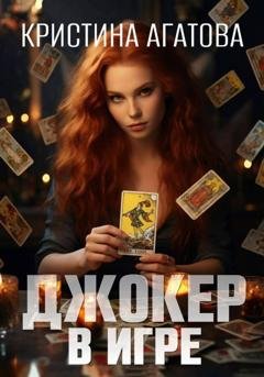 Обложка книги «Джокер в игре» — Кристина Агатова