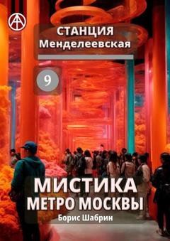 Обложка книги «Станция Менделеевская 9. Мистика метро Москвы» — Борис Шабрин