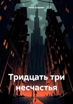 Обложка книги «Тридцать три несчастья» — Рина Львович