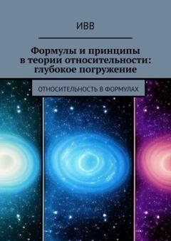 Обложка книги «Формулы и принципы в теории относительности: глубокое погружение. Относительность в формулах» — ИВВ