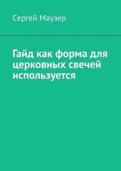 Обложка книги «Гайд как форма для церковных свечей используется» — Сергей Маузер