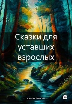 Обложка книги «Сказки для уставших взрослых» — Елена Юрьевна Савченко