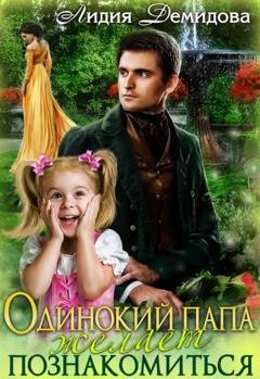 Обложка книги «Одинокий папа желает познакомиться» — Лидия Демидова