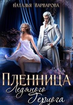Обложка книги «Пленница ледяного герцога» — Наталья Варварова