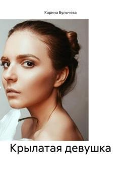 Обложка книги «Крылатая девушка» — Карина Булычева